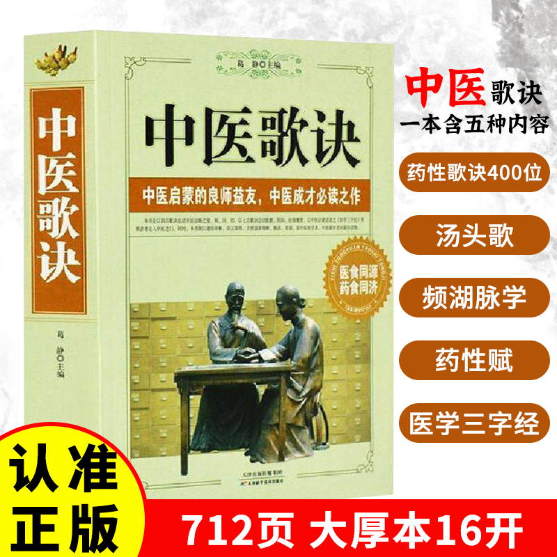 中医歌诀 中医启蒙的良师益友 中医成才的必读之作 介绍药性歌括四百味白话解中医歌诀白话解丛书中医书籍 中药学速记医学针灸速记