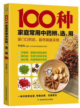 100种家庭常用中药辨选用 补气 补血 补阳 养心养神 感冒咳嗽 地道药材大全 家庭食疗药方 常见中药配制指南中老少儿的配方书图片