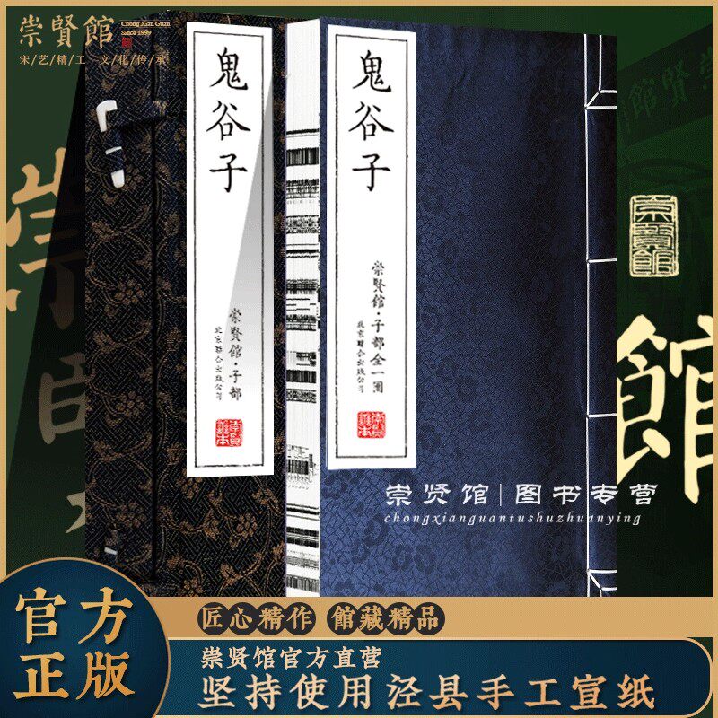 【崇贤馆藏书】鬼谷子一函一册宣纸线装繁体竖排原文今人注释白话译文国学经典谋略宝典绝学智慧谋略国学经典文化