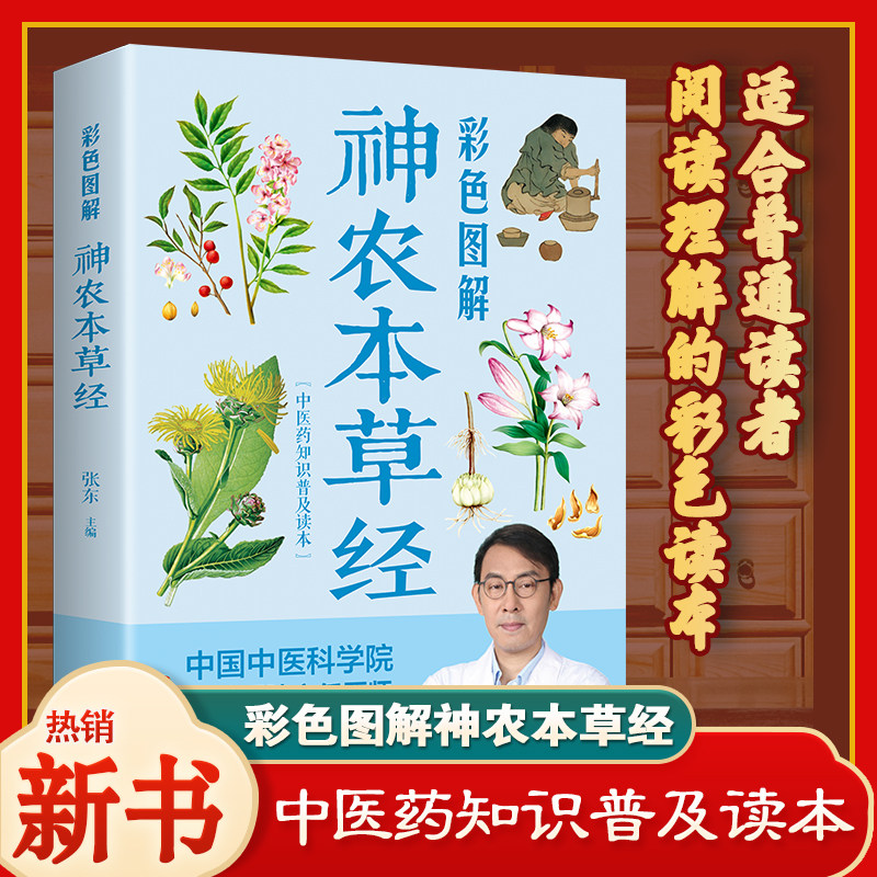 神农本草经正版彩色图解 中医药学典藏彩色图鉴实用的现代家庭养生