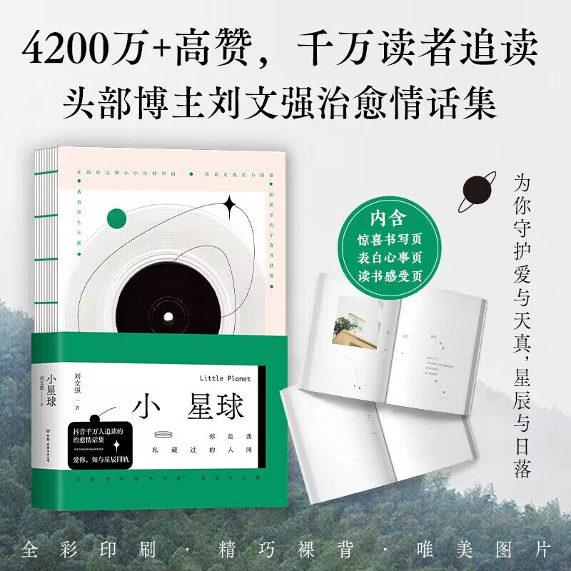 小星球 千万读者追读的抖音博主刘文强治愈情话集 治愈情话集 暖心手账 为你守护爱与天真星辰与日落