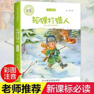 狐狸打猎人 中国儿童文学名家经典奇妙文学 彩图注音版 金近 著 小学生课外阅读6-12岁青少年读物书籍故事 幼儿启蒙亲子睡前阅读