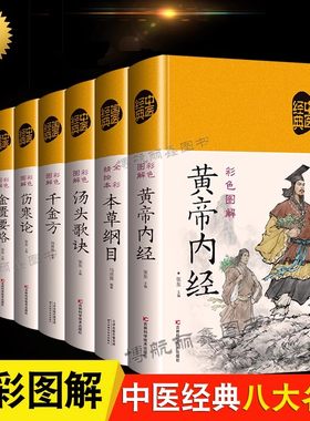 中医八大经典名著全套8册