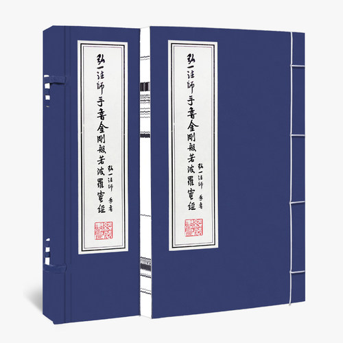 弘一法师手书金刚波若波罗蜜经