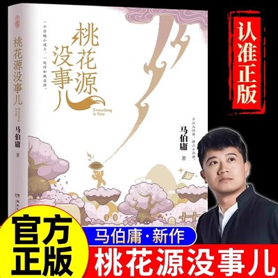 官方正版 桃花源没事儿马伯庸2025年新作“见微”短小说系列第三本，《长安的荔枝》《太白金星有点烦》爆火后全网热盼新作