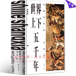 世界历史知识读本课外书历史书籍人文国粹古书籍欧洲史 近现代 世界上下五千年青少版 书籍上古时期