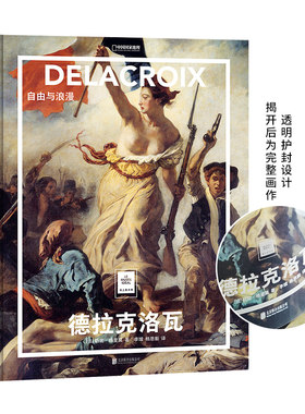 纸上美术馆 德拉克洛瓦：自由与浪漫 让这些伟大的作品，为你开启一场艺术启蒙之旅 用艺术的方式呈现艺术 把艺术带回家