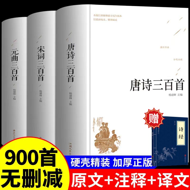 唐诗宋词元曲三百首全集完整版3册正版 鉴赏辞典赏析中小学生古诗词大全集精装共1635页诗词大会诗集全唐诗宋诗300首【赠诗经】