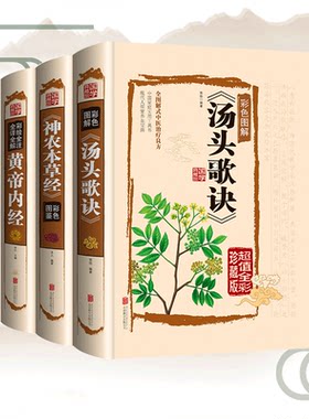 黄帝内经正版本草纲目、神农本草经、汤头歌决全四册李时珍灵枢素问白话文神农本草经草药书图解大全医学类书籍中医书籍大全中药材