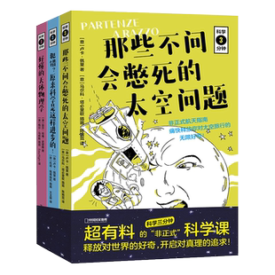 科学三分钟三册套装 那些不问会憋死的太空问题+犯错？原来科学是这样进步的！+好懂的天体物理学 讲科学知识传递科学精神