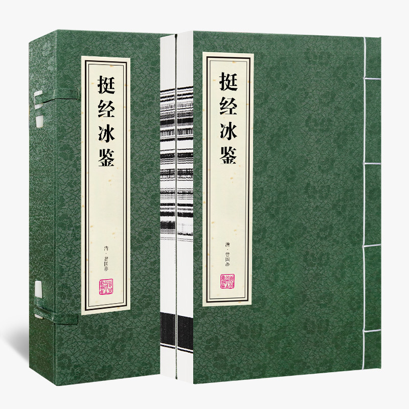【善品堂藏书】挺经 冰鉴宣纸线装书1函2册 曾国藩识人术原版图解冰鉴挺经全鉴曾国藩家书家训原文注释白话文冰鉴解读古典文学书籍