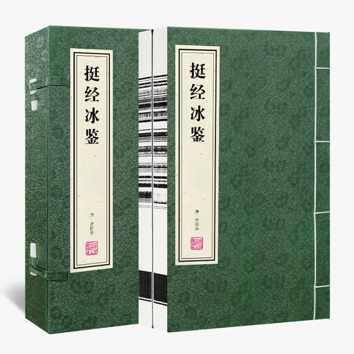 【善品堂藏书】挺经冰鉴宣纸线装