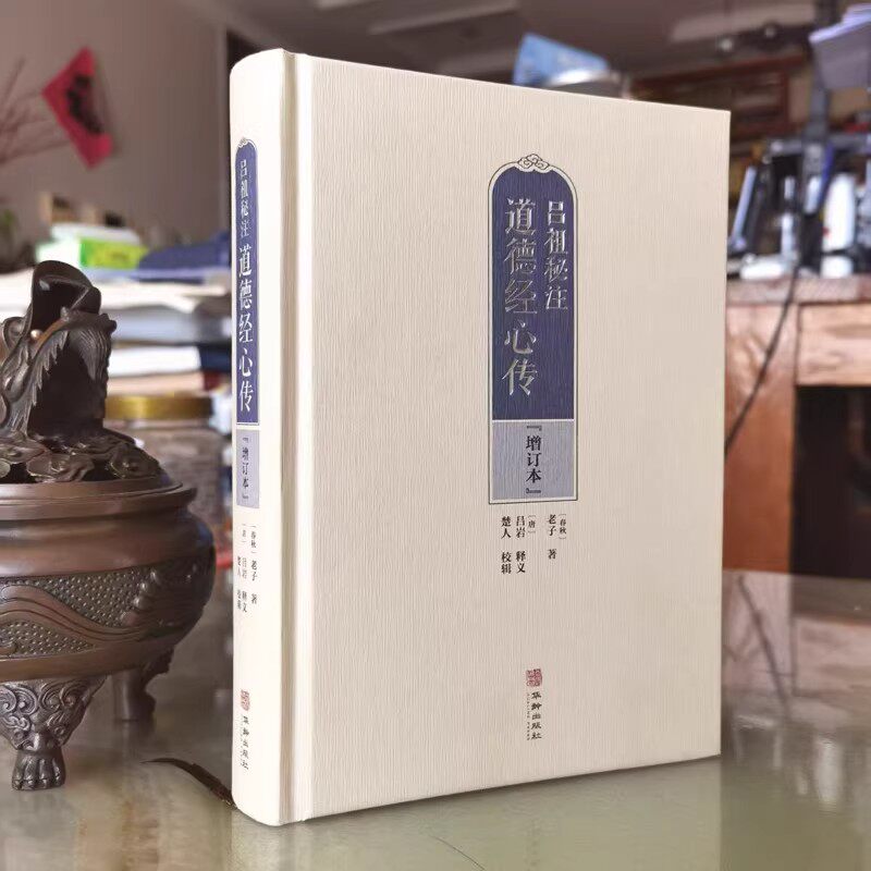吕祖秘注道德经心传 增订本 道德经释义 续刻道德经解 阴符经 吕洞宾修真诗选 增订修道真传论 吕祖自传四种 人体十二时辰