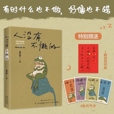 人没有不懒的 赠对联贴纸+元气卡 一代生活家梁实秋的掏心窝子话 慌张不安时值得细细品读的生活哲学 借懒积蓄能量 恢复生活元气