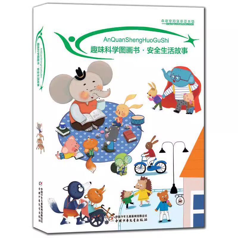 【安全科普】趣味科学图画书&middot;安全生活故事（全十册）3-8岁儿童安全绘本安全教育常识科普中国少年儿童出版社幼儿画报正版包邮