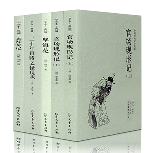 官场现形记 孽海缘 二十年目睹之怪现状 老残游记 四册 晚清四大谴责小说 中国近代小说章回体 古典文学名著国学经典书籍全套正版