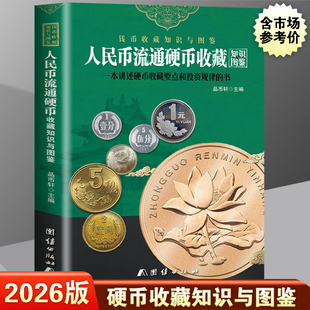 2026版人民币流通硬币收藏知识图鉴汇编 彩图正版 新中国硬币知识图录大全参考价格新老三花分币暗记硬币真伪辨别收藏投资参考书籍