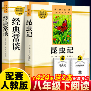 昆虫记和经典常谈朱自清原著正版完整版八年级下册必读名著法布尔初二阅读正版的课外书配套人教版8八下书籍初中书目 作家出版社