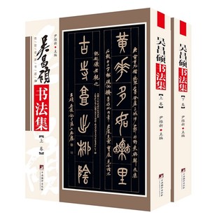 吴昌硕书法集 铜版彩印上下2卷 临石鼓文 吴昌硕篆书五六七八言联行书五言联行草无言诗轴吴昌硕书法作品集吴昌硕书法字帖临摹