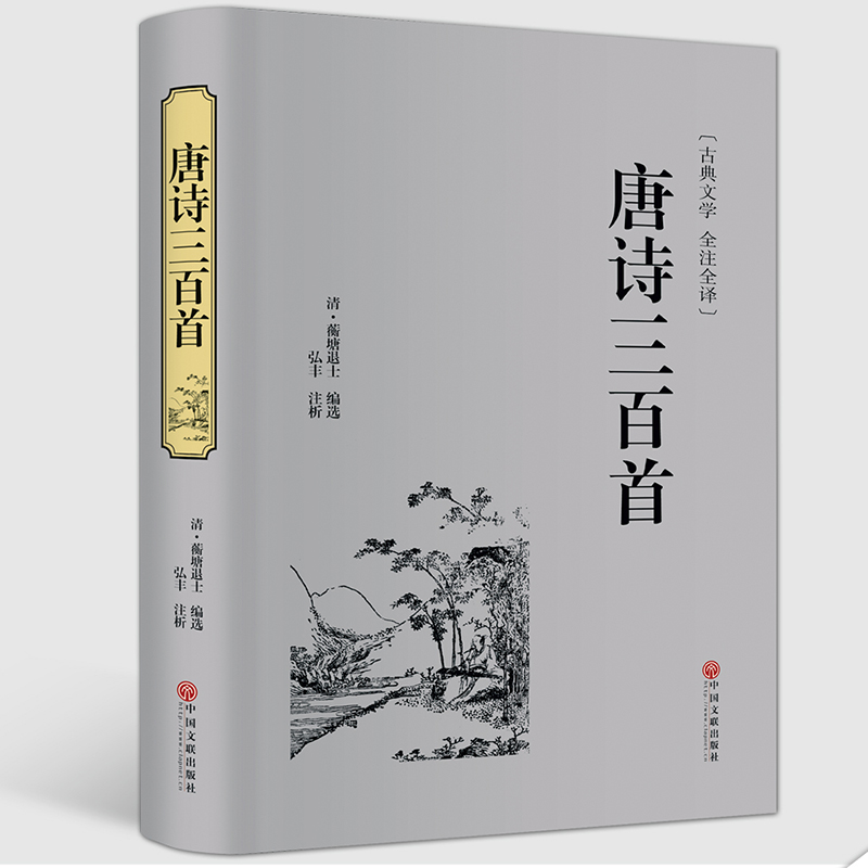 唐诗三百首全注全译唐诗三百首正版全集唐诗三百首九年级初中生初中生国学全解唐诗三百首全集成人唐诗三百首全解