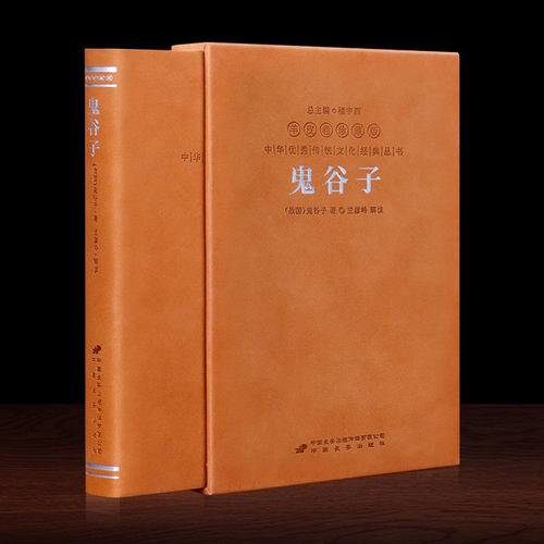 【善品堂藏书】鬼谷子羊皮卷