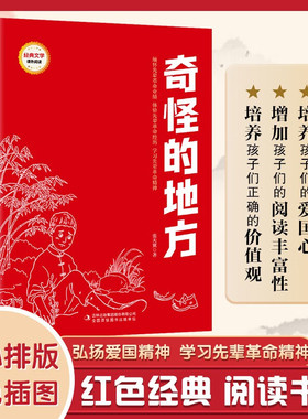 小学生红色经典-奇怪的地方 张天翼通过来自乡下小民子的视角 细细打量了陌生的都市生活 展现了当时社会的一个侧影