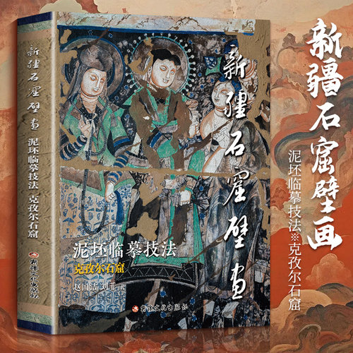 新疆石窟壁画泥坯临摹技法