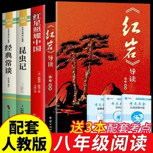教育红岩书昆虫记出版 红星照耀中国和红岩导读正版 初二课外阅读书籍名著8下八上配套人教版 课外书 社人民 原著八年级上册必读正版