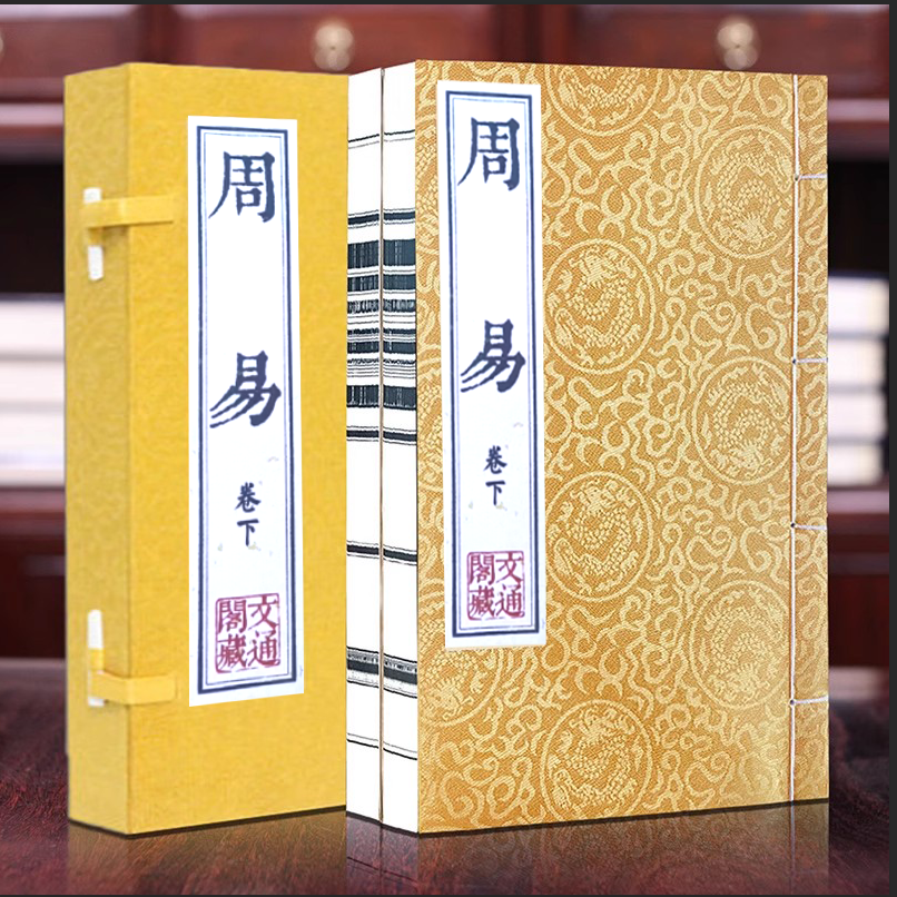 【善品堂藏书】周易文白对照宣纸线装1函2册繁体竖排原文译文注释点评周易全书易经入门易传六十四卦预测学书籍周易大全解