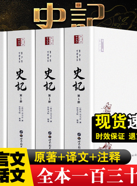 史记全套4册原著正版 完整版 司马迁 青少年版 全本无删减 文白对照 文言文译文白话文带翻译疑难字注音 中国通史历史书籍 初高中