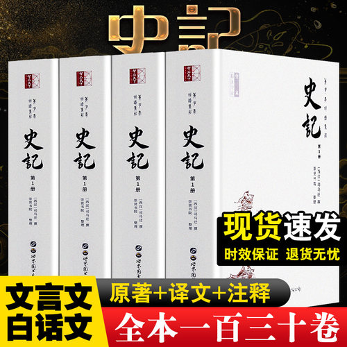 史记全4册完整版文白对照