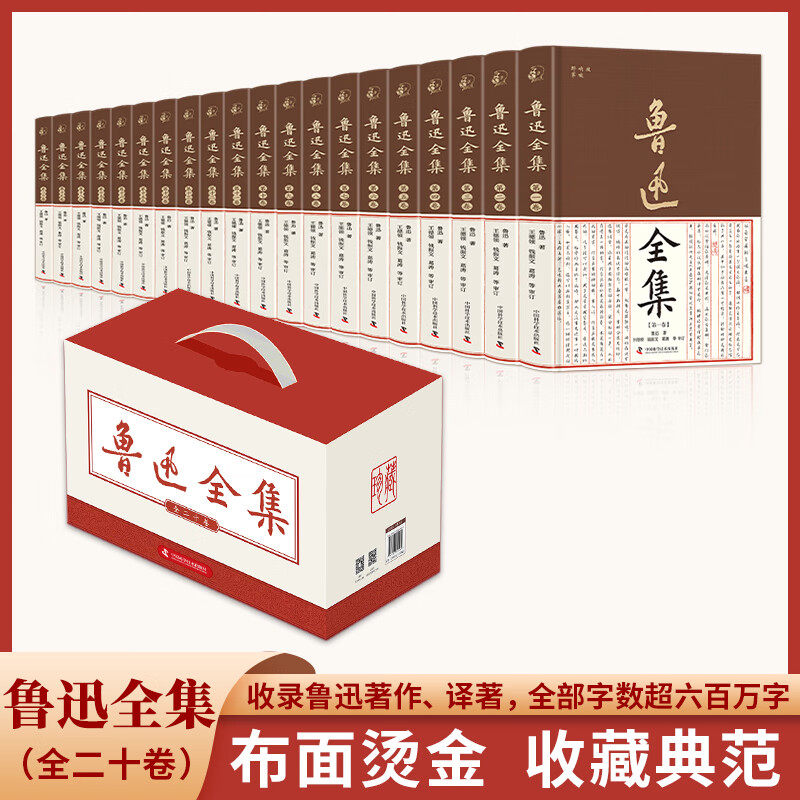 鲁迅全集 全20册 原著正版完整朝花夕拾呐喊阿q正传狂人日记中小学生世界经典文学知识推荐阅读书籍精美腰封布面烫金