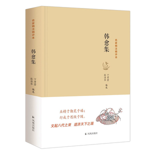 【官方正版】韩愈集 名家精注精评本 全书分近体诗选、古体诗选、文选三部分，精选韩愈诗、文代表作 涵盖《师说》等名篇