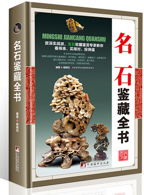 正版 名石鉴藏全书 观赏青田石昌化石鉴赏收藏古玩书入门指南鉴赏收藏名石基础知识鉴赏要点收藏技巧保养知识古玩古董鉴别鉴定书籍