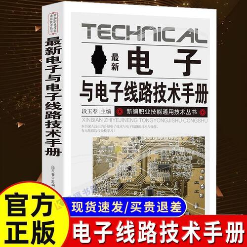 【官方正版】新版电子与电子线路技术手册 新编职业技能通用技术丛书种类与识别方法电阻器电容器电感器二极管三极管实用电路光敏