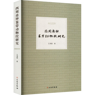 西周甬钟篆带动物纹研究 王清雷著 第二部研究编钟纹饰的专著，为周代编钟纹饰的体系性研究与建设做出了重要贡献