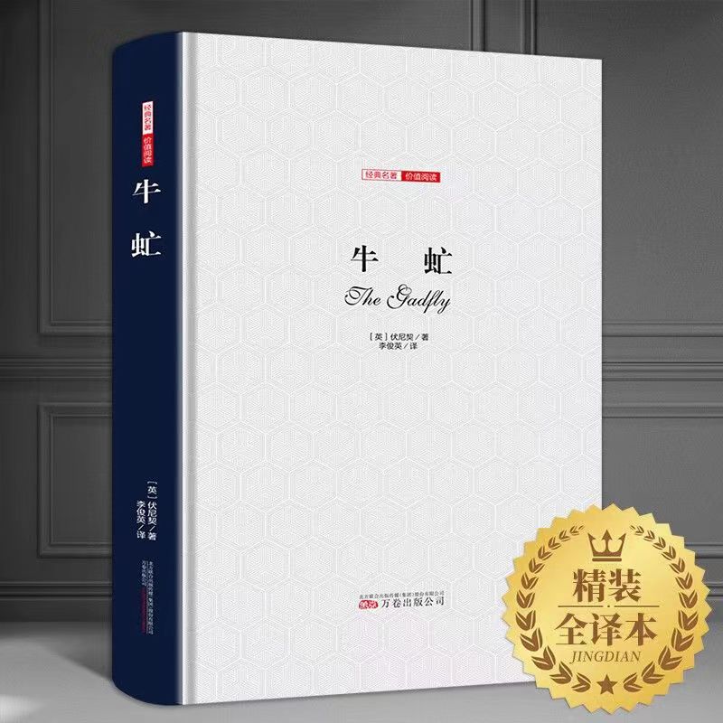 牛虻 正版包邮 精装全译本无删减名家名译世界名著原著牛氓文学书籍原版初中生书牛牤 伏尼契经典长篇小说畅销书中学生课外书