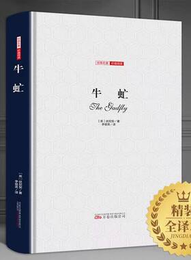 牛虻 正版包邮 精装全译本无删减名家名译世界名著原著牛氓文学书籍原版初中生书牛牤 伏尼契经典长篇小说畅销书中学生课外书