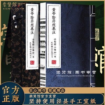 【崇贤馆藏书】黄帝阴符经集注宣纸线装一函一册原版影印原文繁体竖排今人注释白话译文以明正统道藏本为底本国学经典北京联合出版