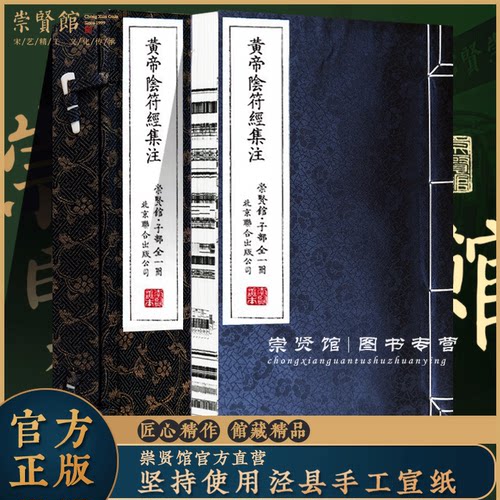 【崇贤馆藏书】黄帝阴符经集注宣纸线装一函一册原版影印原文繁体竖排今人注释白话译文以明正统道藏本为底本国学经典北京联合出版