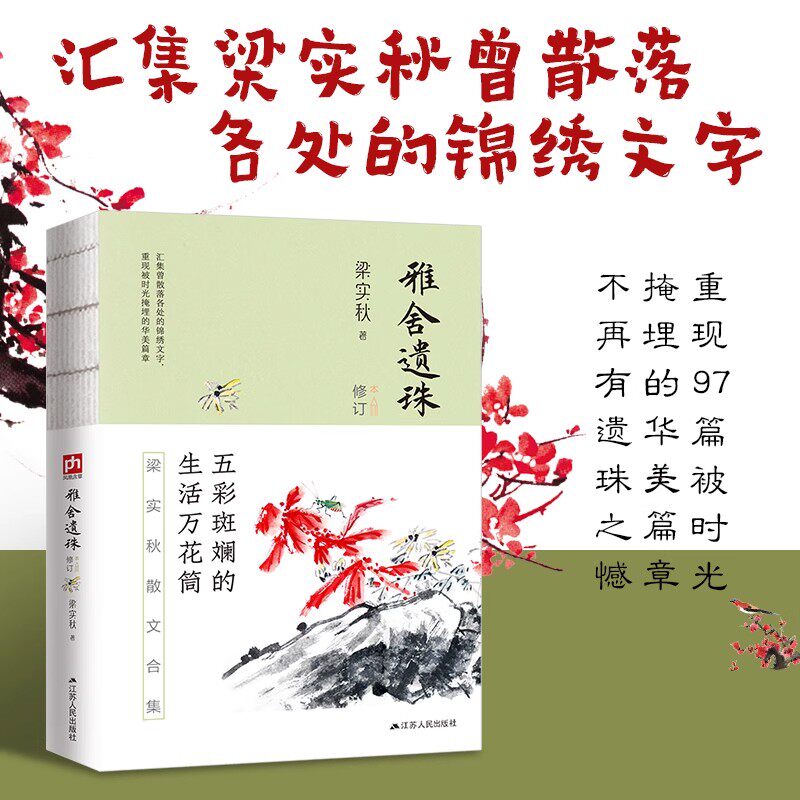 【官方正版】雅舍遗珠 裸脊锁线珍藏版 重新97篇被时光掩埋的华美篇章 不再有遗珠之憾 五彩斑斓的生活万花筒梁实秋散文合集