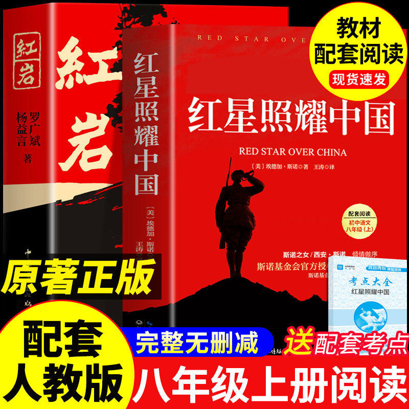红星照耀中国和红岩昆虫记原著正版完整版八年级上册课外书必读正版七八年级初二课外阅读书籍初中名著人民中国青年出版社红岩书