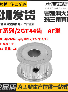 现货 铝合金同步带轮060 2GT44齿槽宽7/11AF型两面平内孔4-15mm