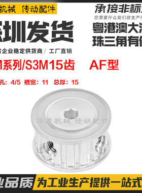 精加工现货S3M15齿/T 两面平100 槽宽11 同步皮带轮 AF型 内孔4/5
