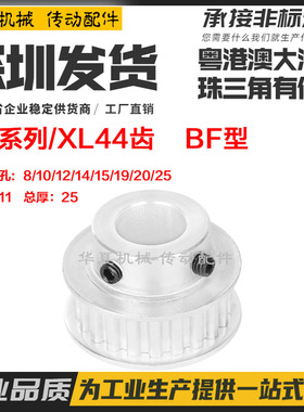 XL44齿/T 同步轮037 凸台阶同步皮带轮 BF型 槽宽11 成品孔8-25