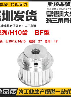 H10齿 铝合金同步带轮 BF型 凸台阶 ATPA32H100 槽宽27 内孔8-15