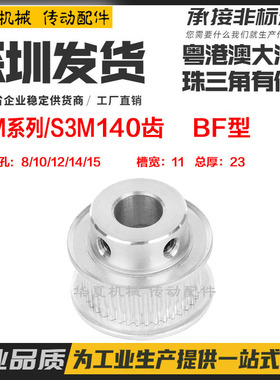 同步轮S3M140齿 T 槽宽11 BF型 凸台同步皮带轮 精加工内孔8-15mm