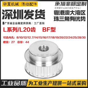 台阶 凸台 内孔8 槽宽27 250 BF型 同步轮L20齿 同步皮带轮