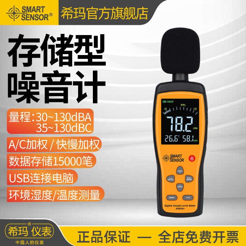 希玛AS844+分贝仪噪声测试仪家用专业噪音声级计噪声测量声音音量
