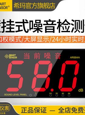 希玛AR884A分贝仪大屏壁挂式噪音测试仪噪音计教室噪声检测警报器